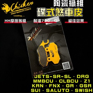 【免運 制動升級】雞牌｜JETS 來令片 煞車皮 來令 複合纖維 適用 JET-SR-SL DRG MMBCU SUI