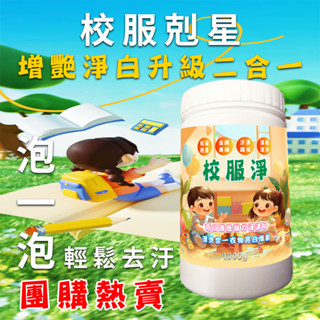 三新立潔 校服淨 1kg｜衣物清潔去漬酵素｜媽媽救星 去黃淨白 免搓洗運動服校服去汙劑