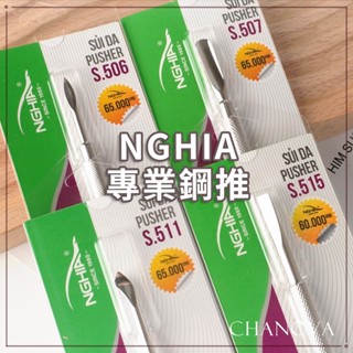 正越鋼推🔶專業美甲鋼推NGHIA S511、506、507不鏽鋼鋼推棒 美甲推棒 鋼推棒 甘皮推 凝膠指甲卸甲 美甲工具