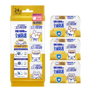 立得清 柴語錄 抗菌.抗病毒濕巾(全面防護)-迷你包8抽x3包 抗病毒濕巾 抗菌小濕巾 消毒濕巾 A流 B流 腸病毒