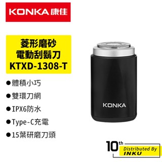 KONKA康佳 正品 菱形磨砂電動刮鬍刀 Type-C充電 15葉刀頭 IPX6防水 KTXD-1308-T