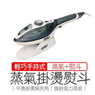 手持式蒸氣熨斗 掛燙機 新潮流 2合1 電熨斗 公司貨 保固一年