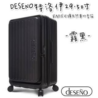 帝安諾 實體店面 - Deseno 笛森諾 特洛伊 29.5吋前開式可擴充煞車PC行李箱 - 霧黑 前開式行李箱