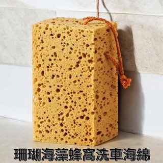 珊瑚蜂窩洗車海綿 咖啡色加厚洗車海綿 珊瑚洗車海綿 抗磨洗車海綿 珊瑚海綿 擦車海綿 不傷車漆 洗車棉 蜂窩海綿