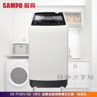 SAMPO 聲寶 ES-P13DV/G5 超震波變頻單槽 13KG 洗衣機 -典雅灰【含基本安裝】
