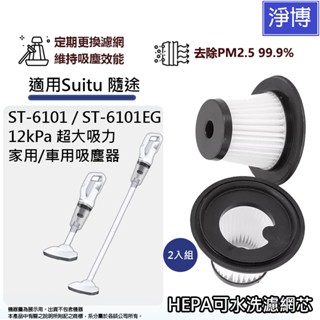 2入組-適用隨途Suitu ST-6101 ST-6101EG 12kPa超大吸力家用/車用吸塵器HEPA集塵濾網芯