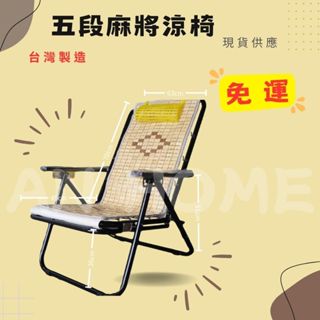 An_臺灣製造 免運現貨 麻將涼椅 露營 便攜式折疊椅五段折疊 紙箱出貨