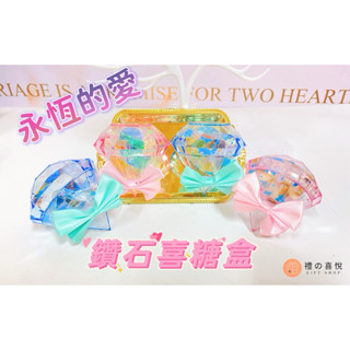 【禮之喜悅】婚禮小物 生日禮物 好質感 鑽石 喜糖盒 桌上禮 二次進場 婚禮小物 幼稚園分享 慶生糖果 婚禮佈置 收納盒