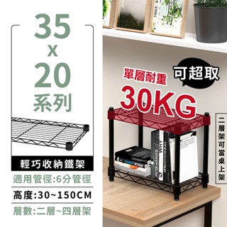 【奇意生活館】臺灣製造 可超取 免運 多尺寸35X20系列 鐵架 層架 桌上收納 收納架 鐵力士架 免工具 架子 置物架