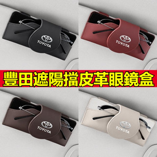 Toyota 豐田專用 汽車皮革眼鏡盒 RAV4 ALTIS AURIS Camry CROSS CHR 遮陽板墨鏡盒