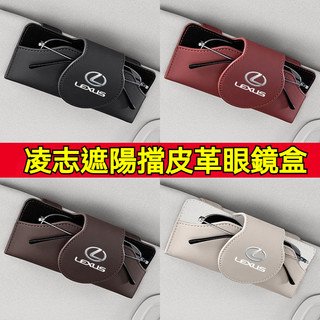 Lexus 凌志專用 汽車皮革眼鏡盒 ES200/UX260/300h/NX/RX/GS/IS 遮陽板墨鏡盒 車用收納盒