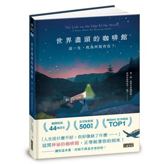 現貨《三採》世界盡頭的咖啡館 這一生 我為何而存在