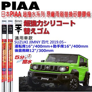 和霆車部品—日本PIAA 超撥水系列 SUZUKI JIMNY 4代 JB64 保留原廠鐵骨雨刷升級替換矽膠超撥水膠條