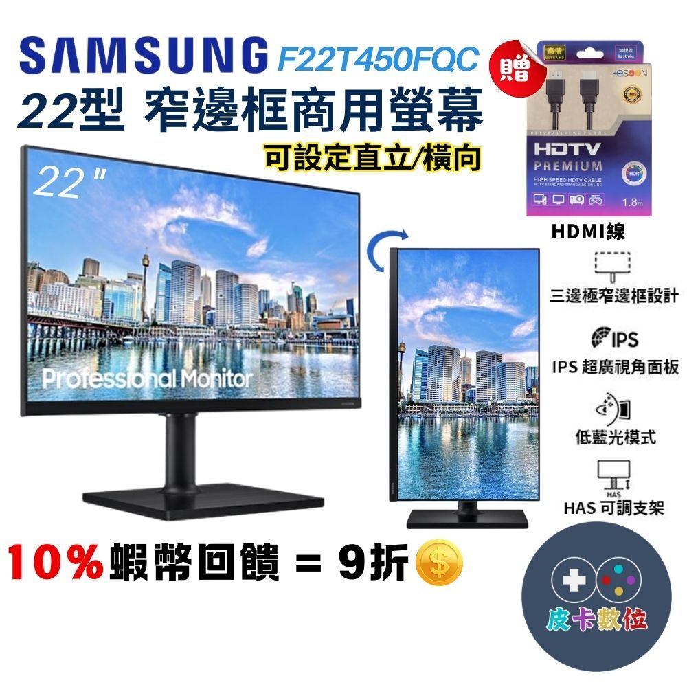 蝦幣回饋 SAMSUNG 三星 F22T450FQC 22吋 IPS 螢幕 電腦螢幕 旋轉直立 辦公 商務螢幕 顯示器