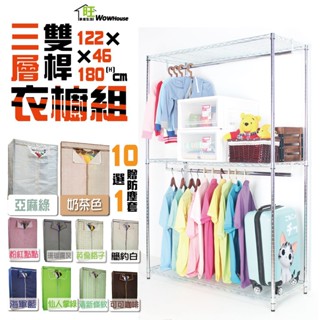銀黑白三色可選 鐵力士衣櫥【布套十色選一】122x46x180cm三層雙桿衣櫥 贈布套【免運費】吊衣架 衣櫃