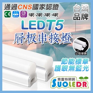 LED T5 層板燈 【認證透過&臺灣品牌】燈管 支架燈 18W 1.2.3.4呎