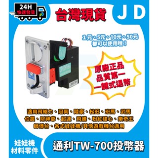 快速發貨 通利 TW-700 投幣器 錢道 一鍵退幣 遊戲幣 錢幣用 娃娃機 冠興 飛絡力 自助洗衣 洗車 娃娃機投幣器