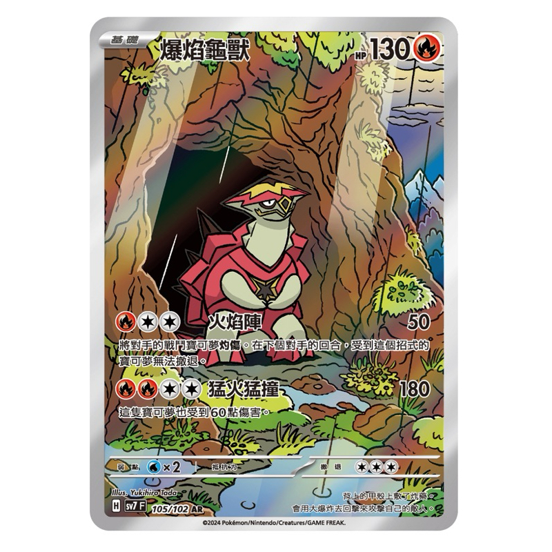 寶可夢卡牌 PTCG 星晶奇跡 H sv7 F 爆焰龜獸AR 牌料
