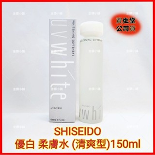 ♥️SHISEIDO優白 柔膚水 (清爽型)(滋潤型) 150ml 化妝水 柔軟水