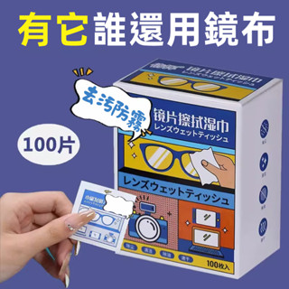 【100入/有效去油漬】鏡片擦拭濕巾 眼鏡布 清潔濕巾 眼鏡擦拭布 眼鏡清潔布 手機清潔布 眼鏡擦拭紙 眼鏡清潔紙