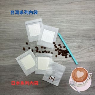 臺灣/日本製濾掛咖啡內袋(50-100入) 濾掛咖啡內袋/耳掛咖啡濾泡式/濾掛濾紙/浸泡式內袋