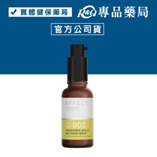 BFFECT 2％傳明酸淡斑美白精華 30ml/瓶 (修修瓶) 專品藥局【2030433】