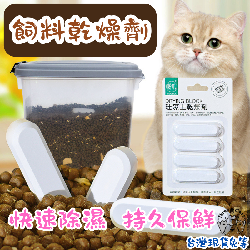 【12HR台灣出貨】寵物飼料乾燥劑 硅藻土乾燥劑 飼料乾燥劑 貓飼料乾燥劑 狗飼料乾燥劑 貓糧乾燥劑 食品乾燥劑