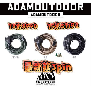 ADAM （最新款）延長線3PIN動力線 10M 15M 好收納電線 新安規 通電指示燈 自動斷電 延長線 動力線 露營
