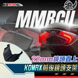 【Speedmoto】KOMAX MMBCU 行車紀錄器 後鏡頭支架 前鏡頭支架 鏡頭支架 後鏡頭 曼巴 MMBCU