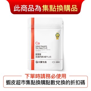 大醫生技愛爾蘭海藻鈣鎂d錠plus 【集點換購品】