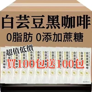 【買100送100】熱銷黑咖啡 白芸豆黑咖啡 咖啡粉 黑咖啡粉 研磨咖啡 美式咖啡 速溶咖啡 無糖 低卡咖啡