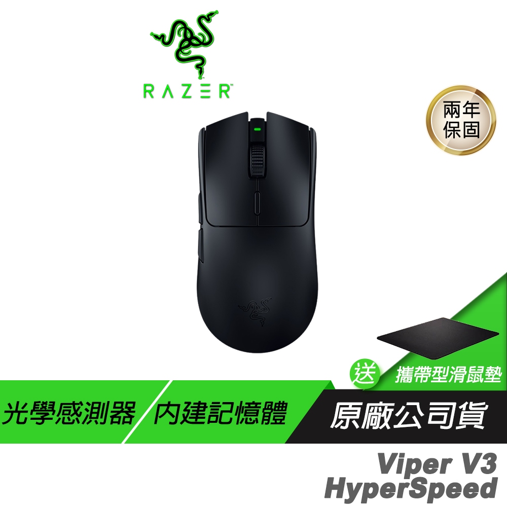 Razer 雷蛇 Viper V3 HyperSpeed 毒蝰 速度版 無線電競滑鼠  輕量滑鼠