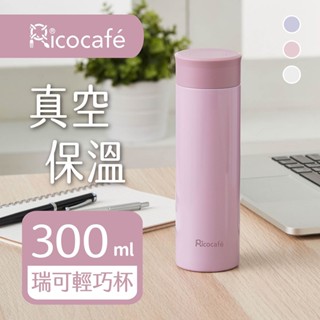 RICO 真空輕巧杯 300mL-304不鏽鋼內膽(3色) (環保杯/隨行杯/保冰保溫瓶)