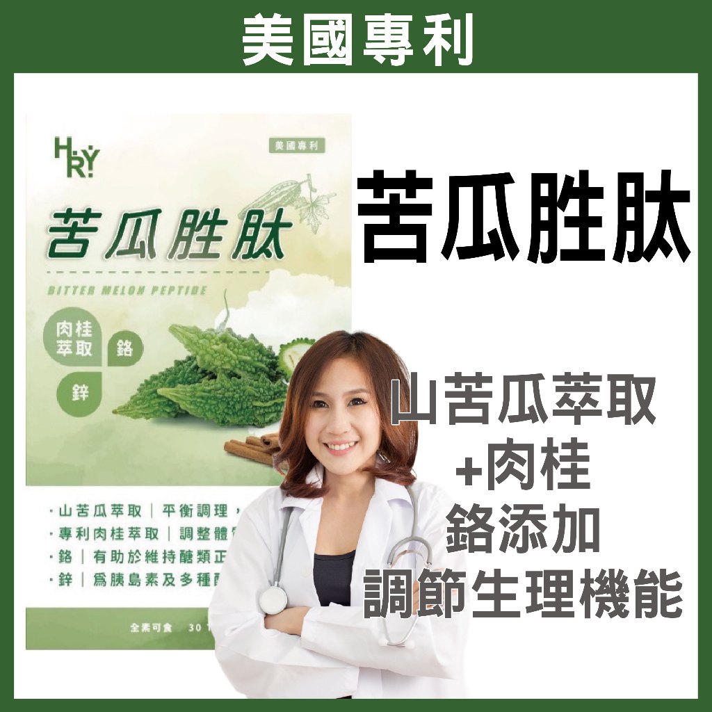 普頓 🔥美國專利【 苦瓜胜肽 + 肉桂 + 鉻 】 糖友必備 平衝穩定 調節生理機能 山苦瓜胜肽 肉桂 鋅 硒 素食保健