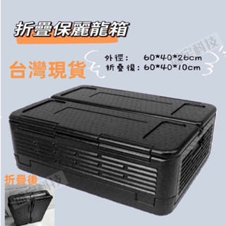 臺灣現貨24H出 EPP折疊保溫箱 戶外露營 折疊收納 保麗龍箱 保麗龍盒 保冰箱 頂級質感 保冰保溫 食用保溫箱