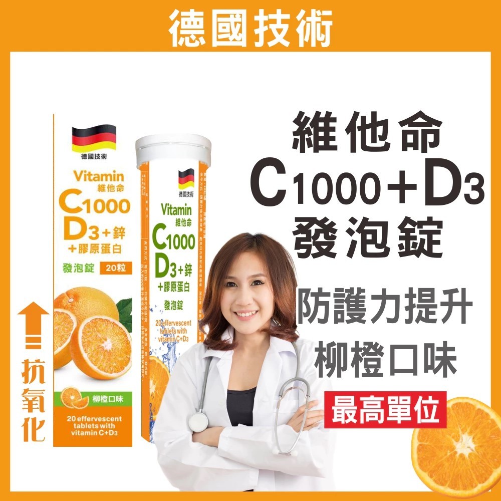 普頓 🔥德國 發泡錠 【 高單位 C1000 + D3 + 鋅 + 膠原蛋白 】 維生素C 維他命 氣泡錠 綜合維生素