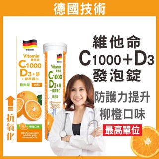 普頓 🔥德國 發泡錠 【 高單位 C1000 + D3 + 鋅 + 膠原蛋白 】 維生素C 維他命 氣泡錠 綜合維生素