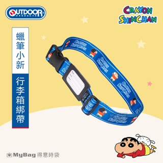 OUTDOOR Crayon Shinchan 蠟筆小新 行李箱綁帶 聯名款 旅行箱配件 ODCS23R12 得意時袋