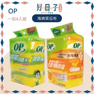 現貨 OP菜瓜布 菜瓜布 (一包4入組) 柑橘除油海綿菜瓜布 茶樹抗菌海綿菜瓜布 海綿菜瓜布 海綿 洗碗海棉 洗鍋海棉