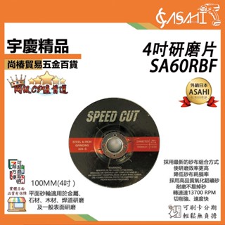 宇慶ASAHI 附發票｜4吋 研磨砂輪片｜SA60RBF厚度6mm 砂輪片 平面砂輪片 研磨砂輪片 研磨片 磨削片 砂輪