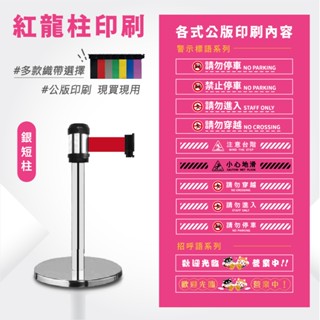 LG樂鋼 臺灣精品【不鏽鋼圍欄 WRS-A2S(SR)】短柱型 圍欄柱 紅龍柱 伸縮帶圍欄 海報架 排隊桿 分隔桿 活動