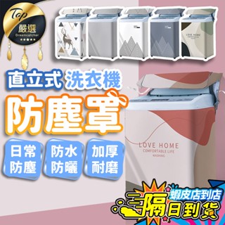 【現貨 免運費！防水防曬 加厚】直立式 洗衣機防塵罩 洗衣機罩 洗衣機防塵套 洗衣機套 洗衣機防曬罩 防塵 洗衣機蓋布