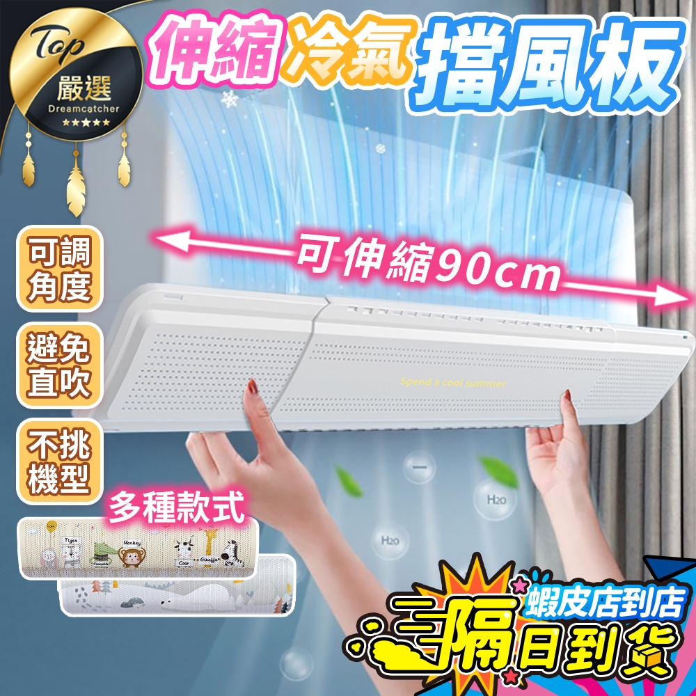 【現貨 免運費！升級升縮款 防直吹】冷氣擋風板 空調擋風板 空調擋板 冷氣擋板 冷氣擋風 冷氣擋風版 冷氣檔板 防風擋板