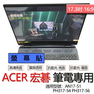 ACER 宏碁 Nitro 5 AN17-51 PH317-54 PH317-56 螢幕貼 螢幕保護貼 螢幕保護膜 螢幕