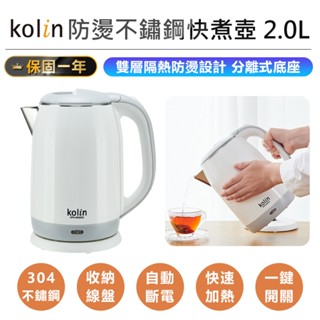【歌林 防燙不鏽鋼快煮壺2.0L KPK-MN2022】電茶壺 電熱壺 電煮壺 電水壺 煮水壺 304不鏽鋼 熱水壺