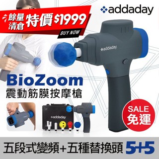 餘量清倉💥【單車玩家】addaday BioZoom振動筋膜按摩槍(附手提箱) 按摩槍/振動槍/五段變頻/五種替換頭