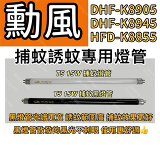 🌟耀星照明 勳風DHF-K8905 DHF-K8945 HFD-K8855 T5 15W BLB 黑燈管 捕蚊燈管 誘蚊