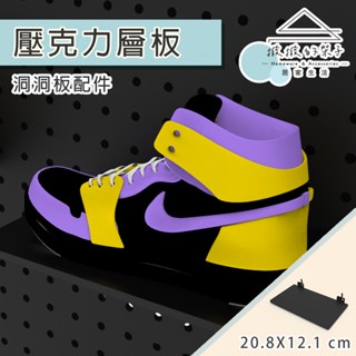 【撥撥的架子】臺灣製造 洞洞壓克力層板 公仔架 洞洞板鞋架 洞洞層架 洞洞板收納層板 洞洞板壓克力鞋架