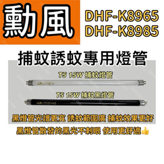 🌟耀星照明 勳風捕蚊燈 DHF-K8965 DHF-K8985 T5 15W BLB 黑燈管 捕蚊燈管 誘蚊燈管