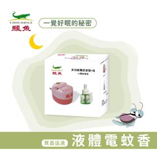 【鱷魚】多功能液體電蚊香器液組合(日本原體) 防治登革熱病媒蚊 防蚊 小黑蚊、蚊子 寶寶、孕婦、寵物適用 除蚊
